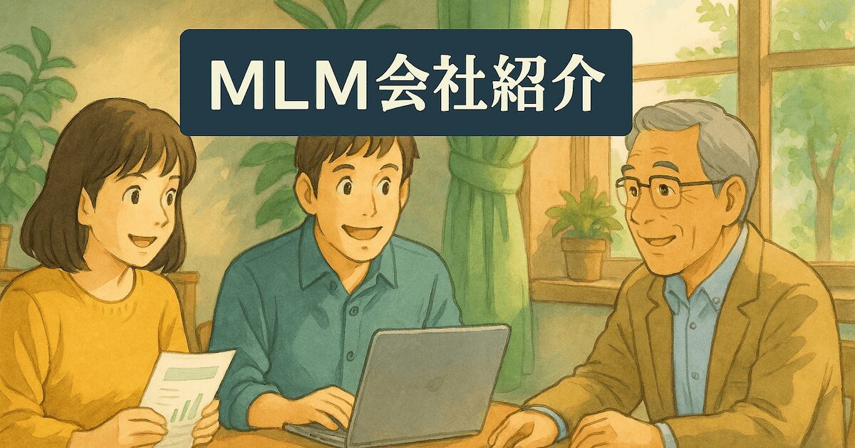 MLM会社紹介
